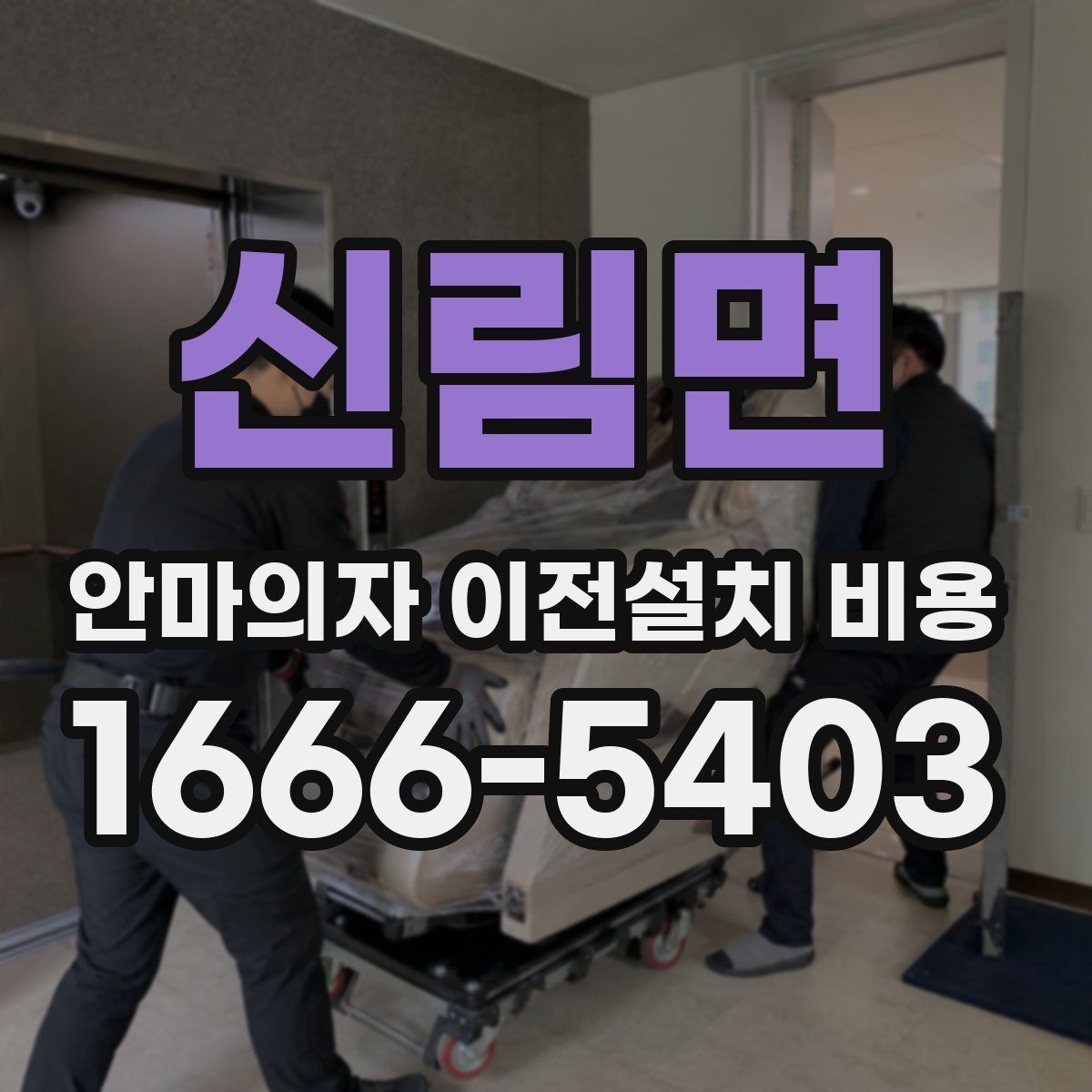 신림면 안마의자 이전설치 비용
