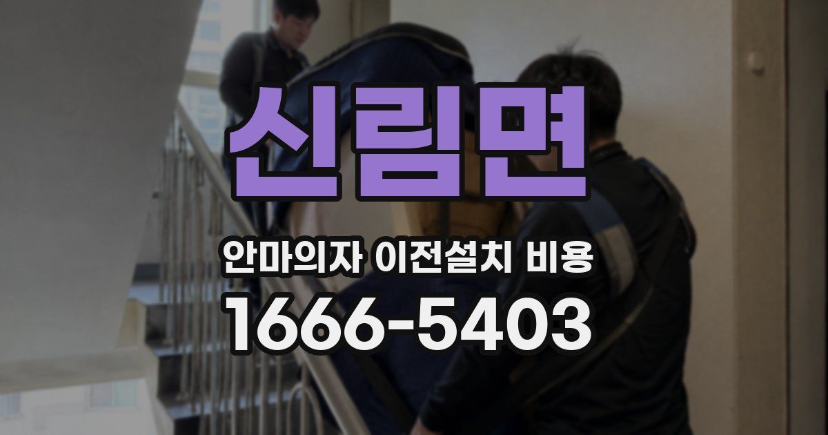 신림면 안마의자 이전설치 비용