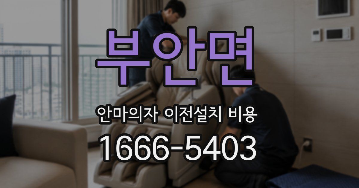 부안면 안마의자 이전설치 비용