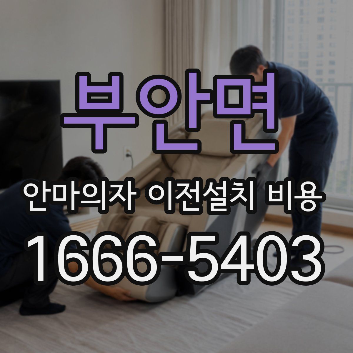부안면 안마의자 이전설치 비용