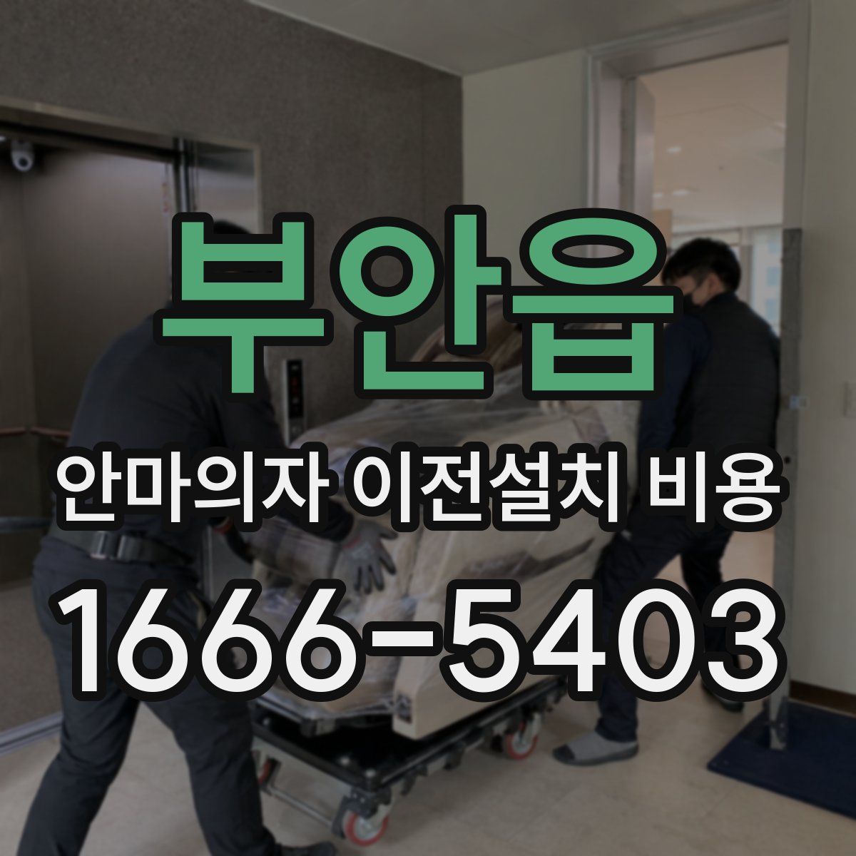 부안읍 안마의자 이전설치 비용