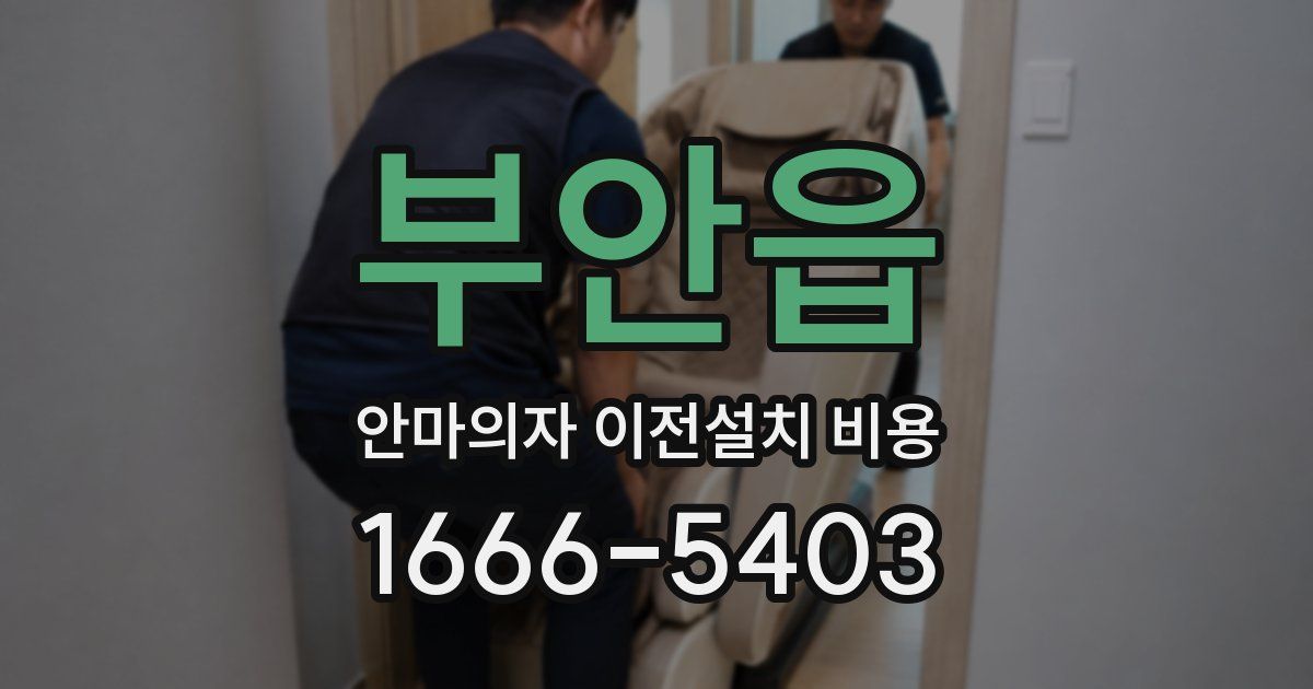 부안읍 안마의자 이전설치 비용