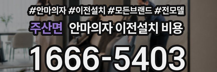 주산면 안마의자 이전설치 비용