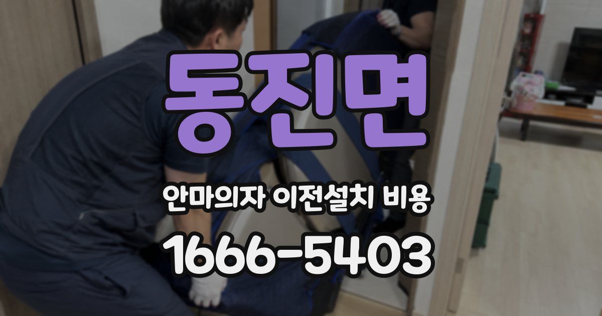 동진면 안마의자 이전설치 비용