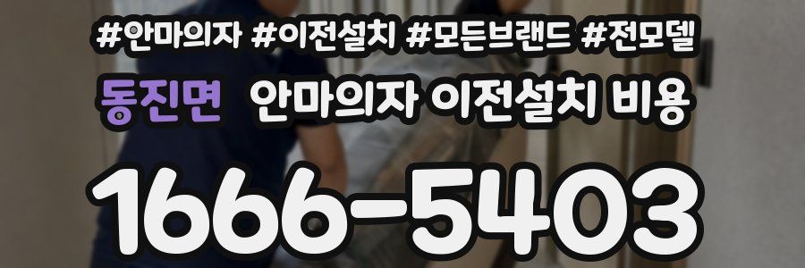 동진면 안마의자 이전설치 비용