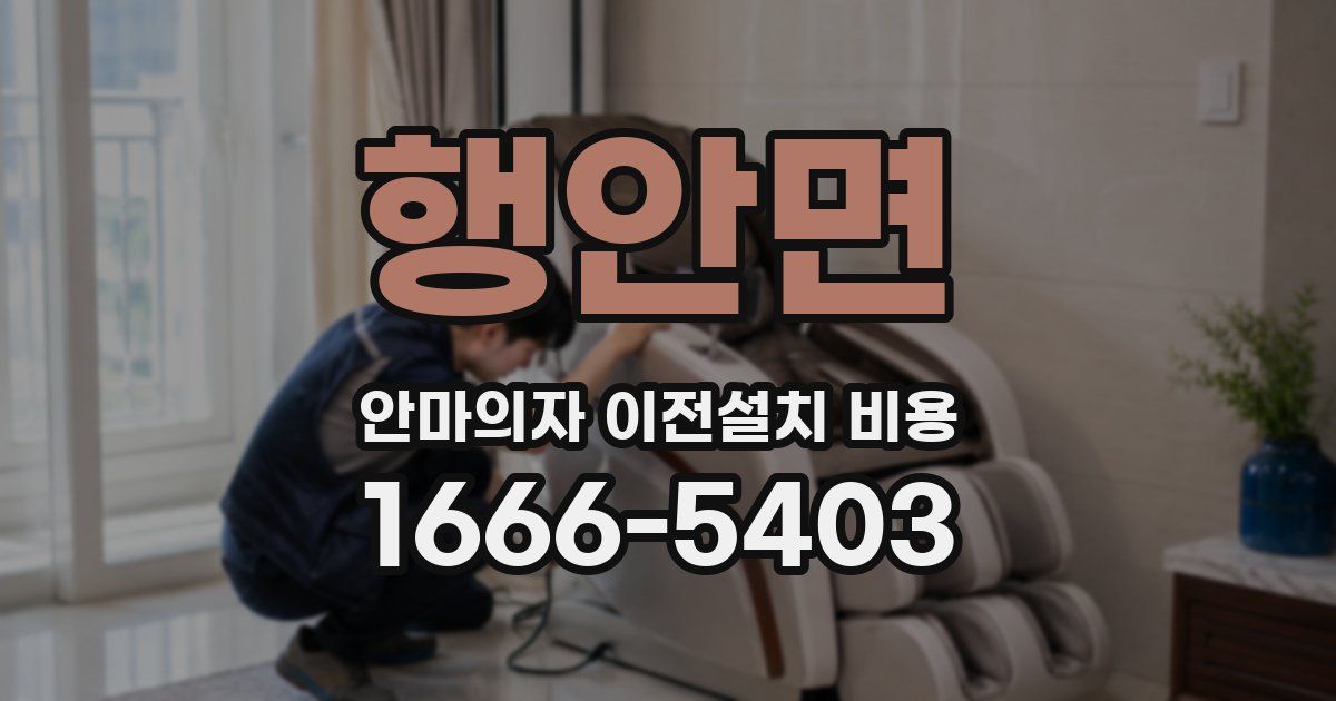 행안면 안마의자 이전설치 비용