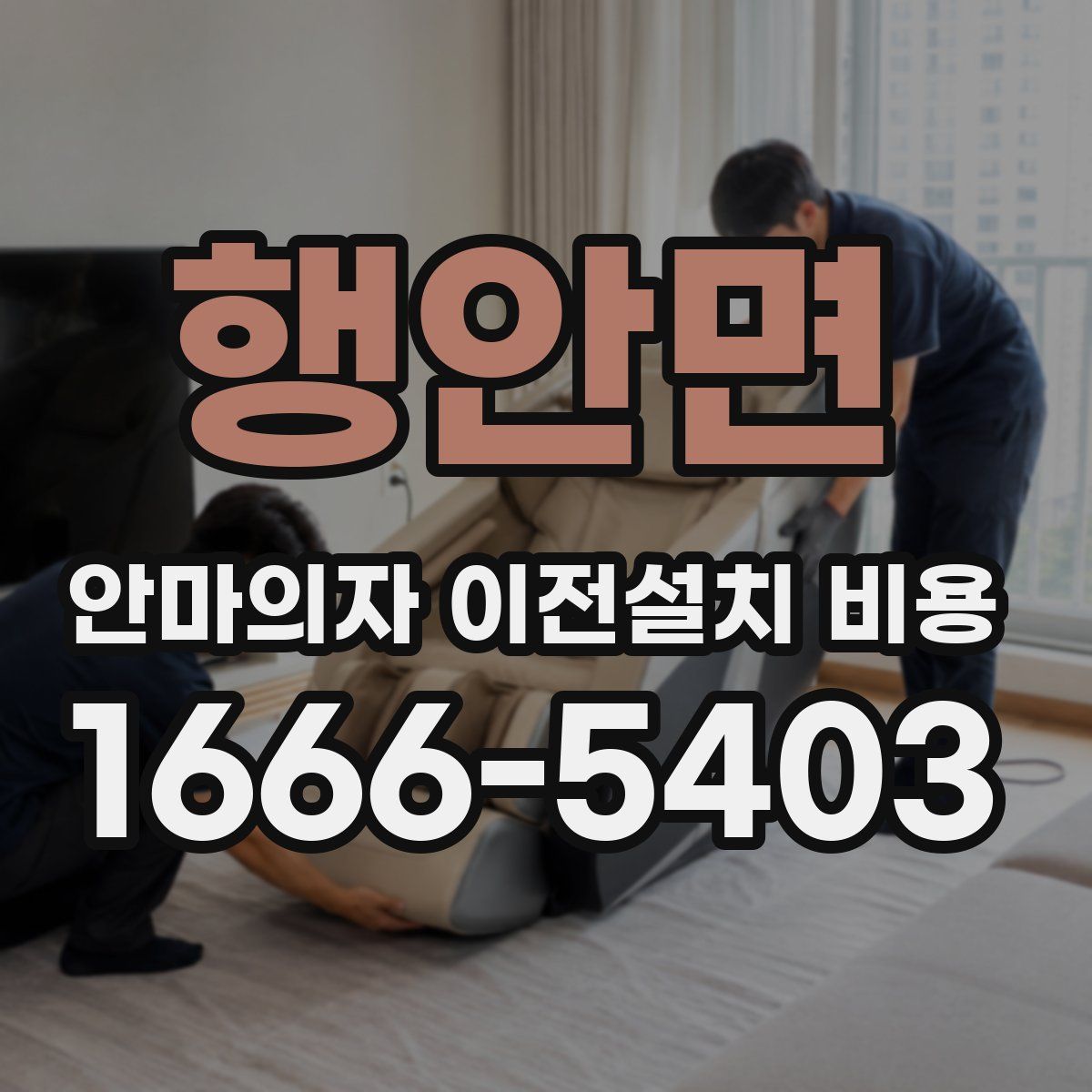 행안면 안마의자 이전설치 비용