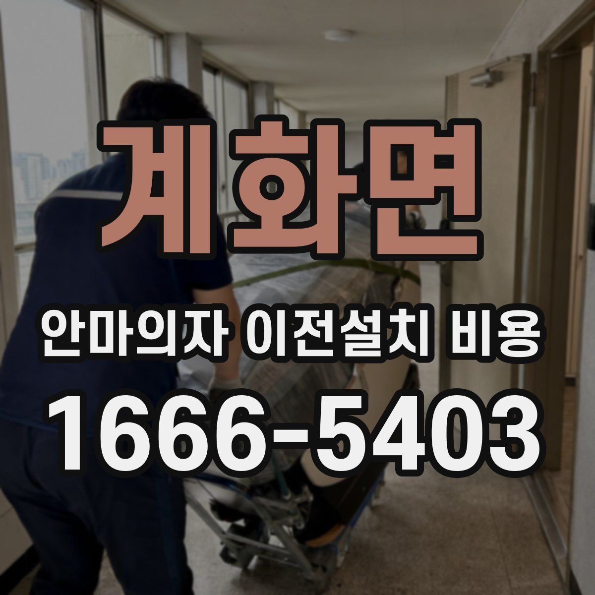 계화면 안마의자 이전설치 비용