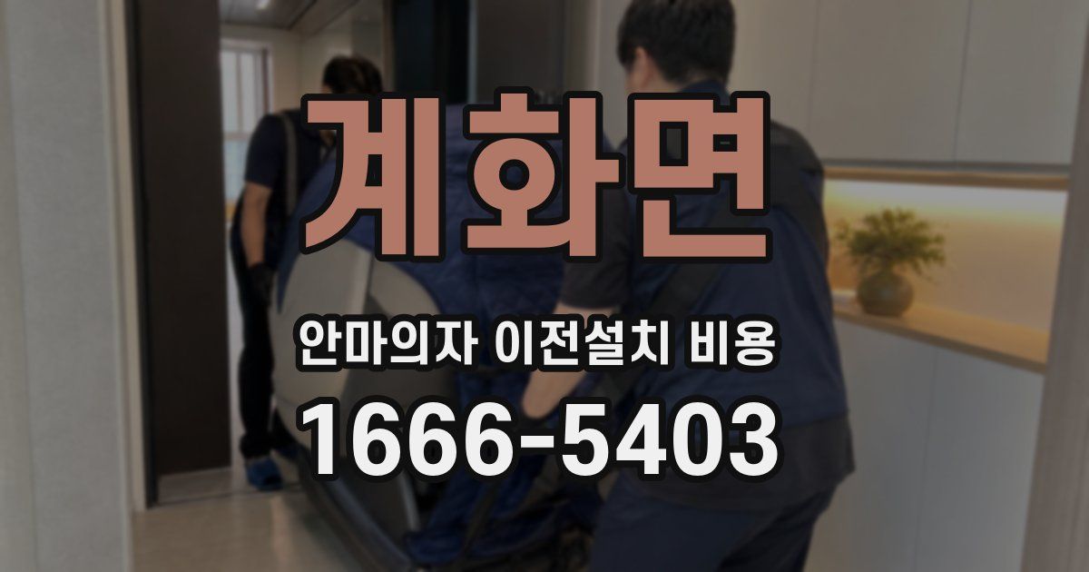 계화면 안마의자 이전설치 비용