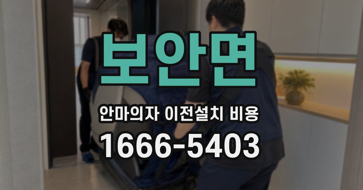 보안면 안마의자 이전설치 비용