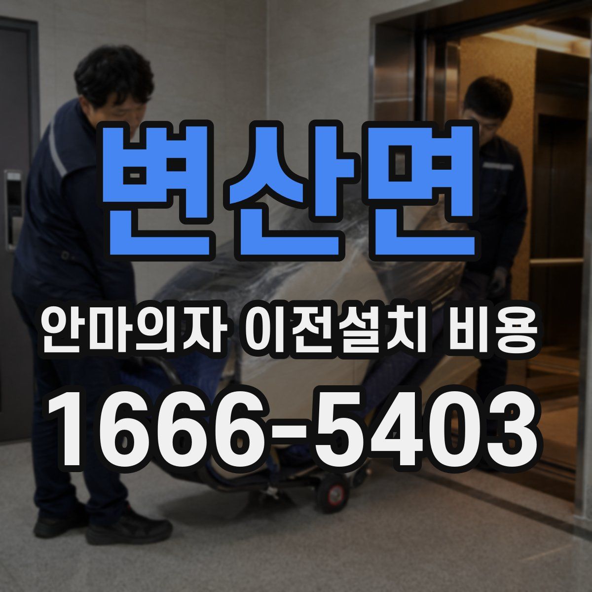 변산면 안마의자 이전설치 비용