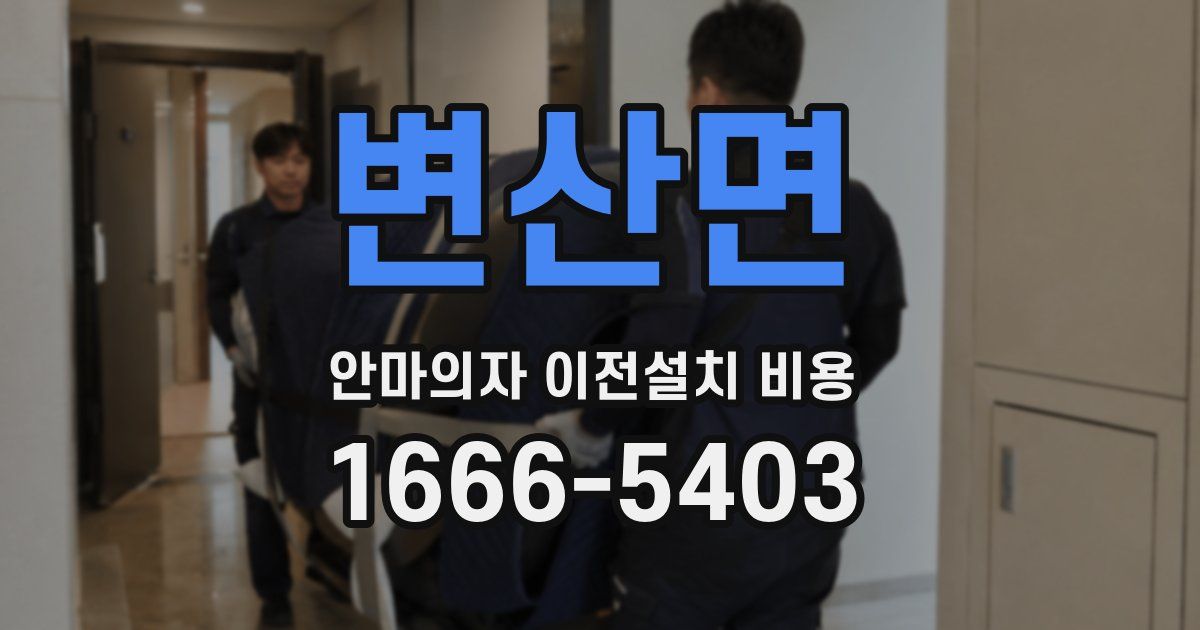 변산면 안마의자 이전설치 비용