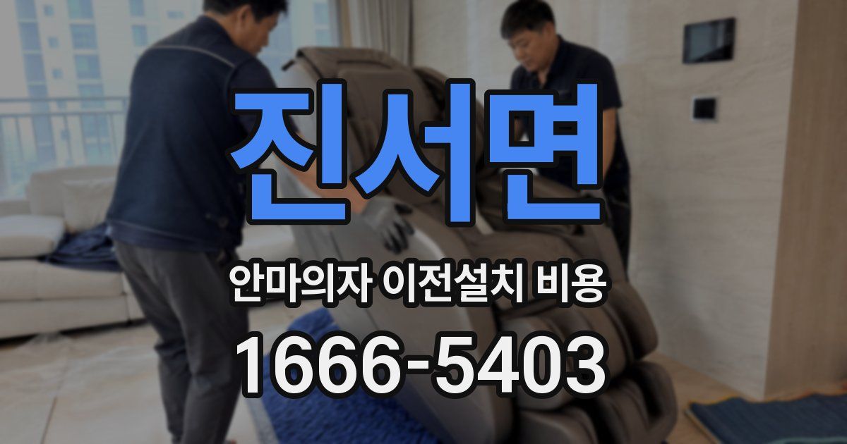 진서면 안마의자 이전설치 비용