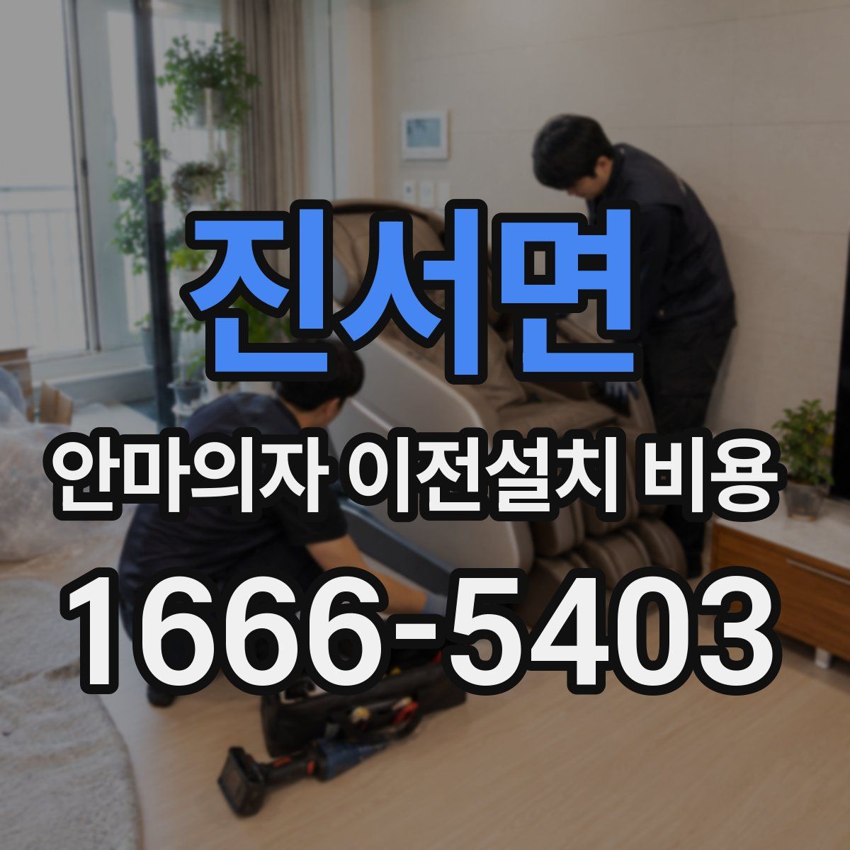 진서면 안마의자 이전설치 비용