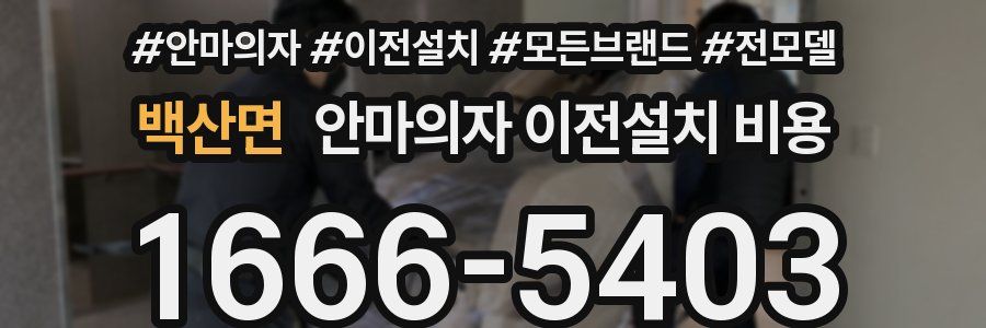 백산면 안마의자 이전설치 비용