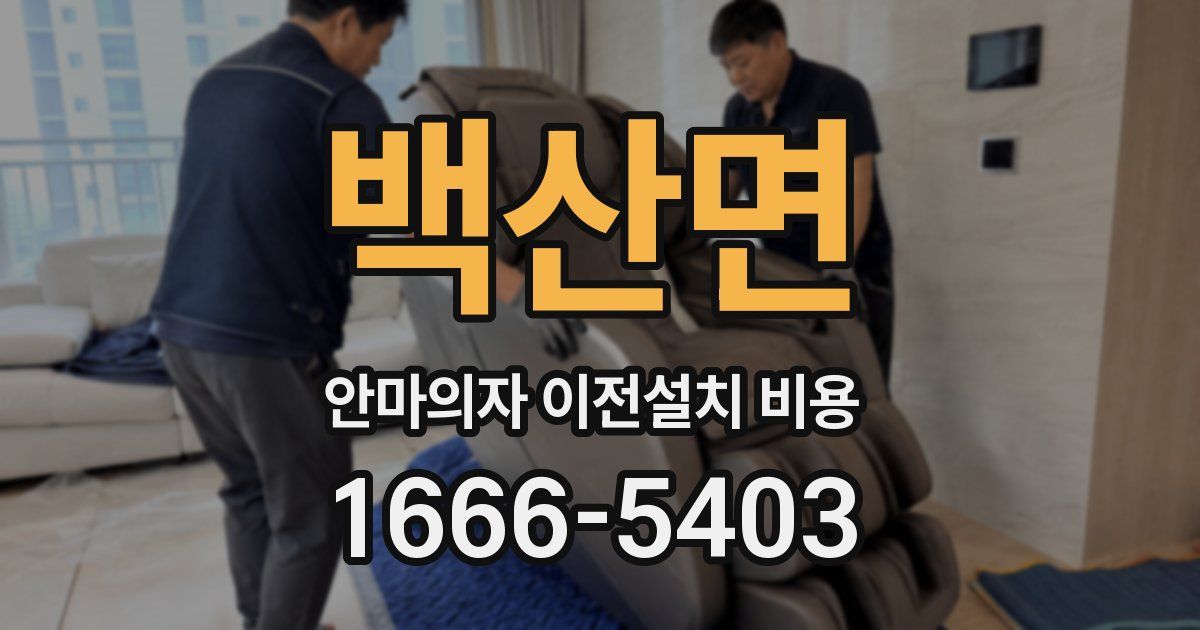 백산면 안마의자 이전설치 비용