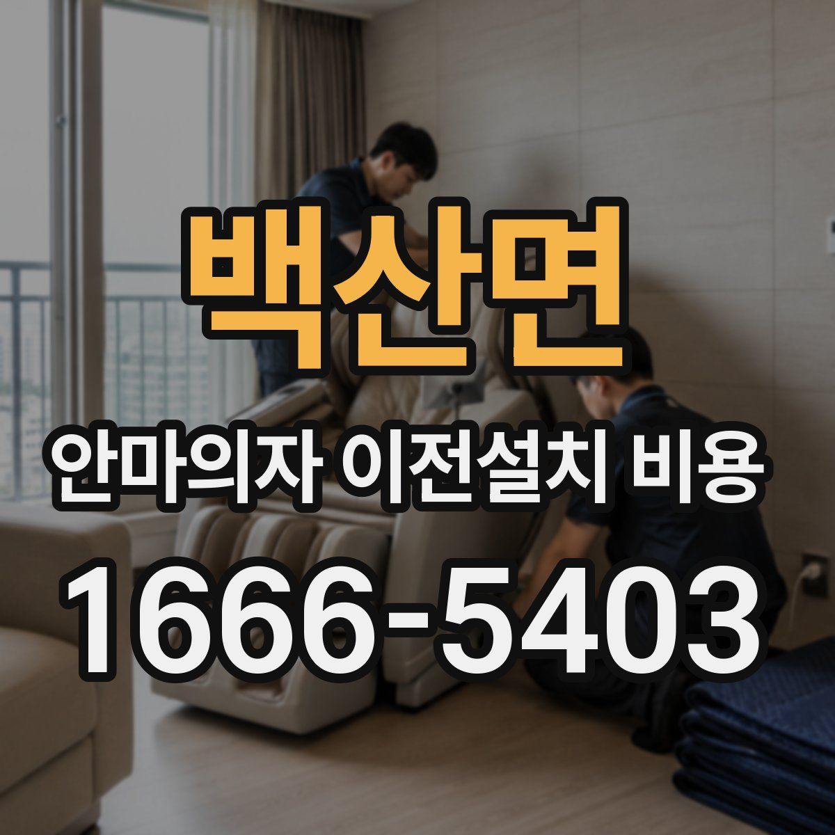 백산면 안마의자 이전설치 비용