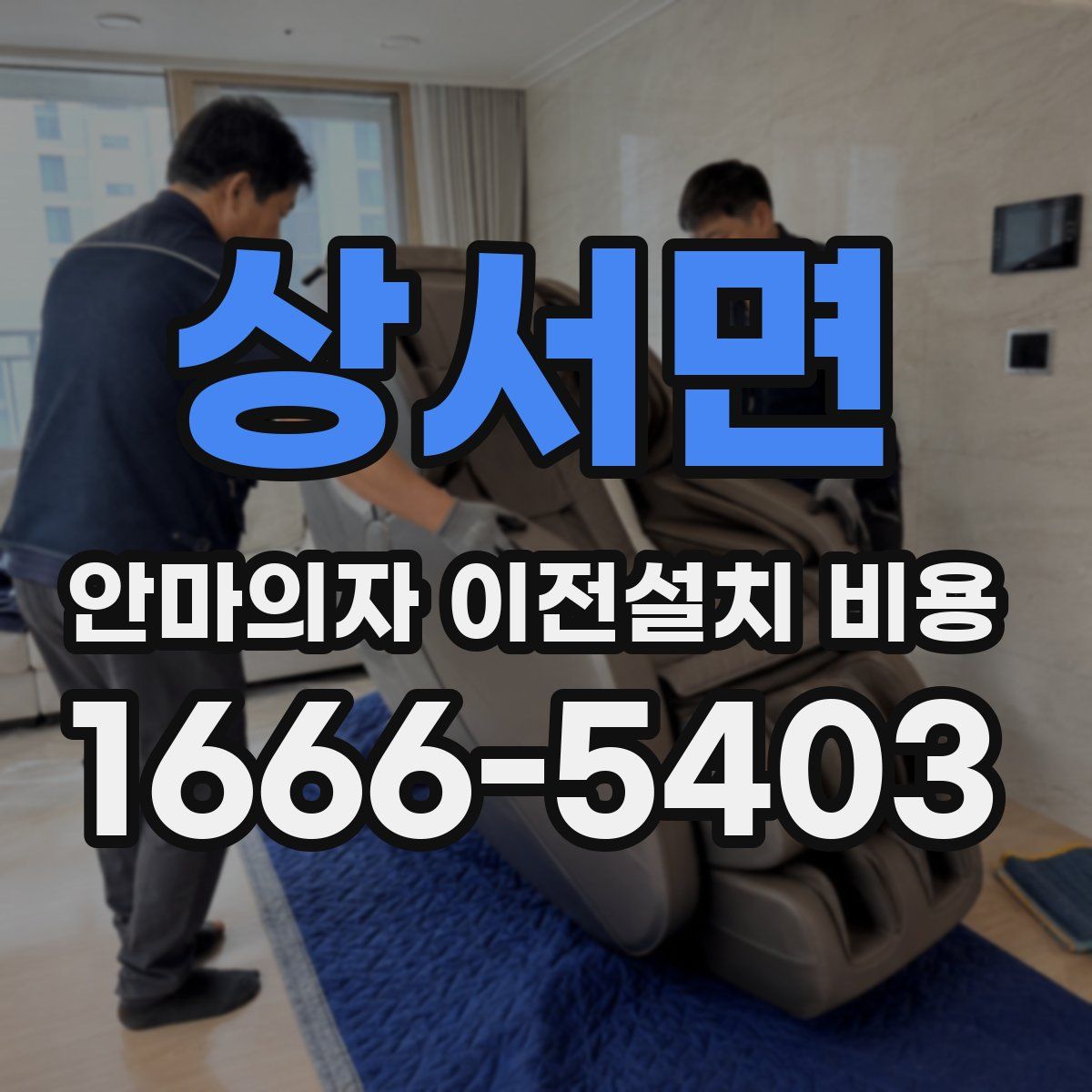 상서면 안마의자 이전설치 비용