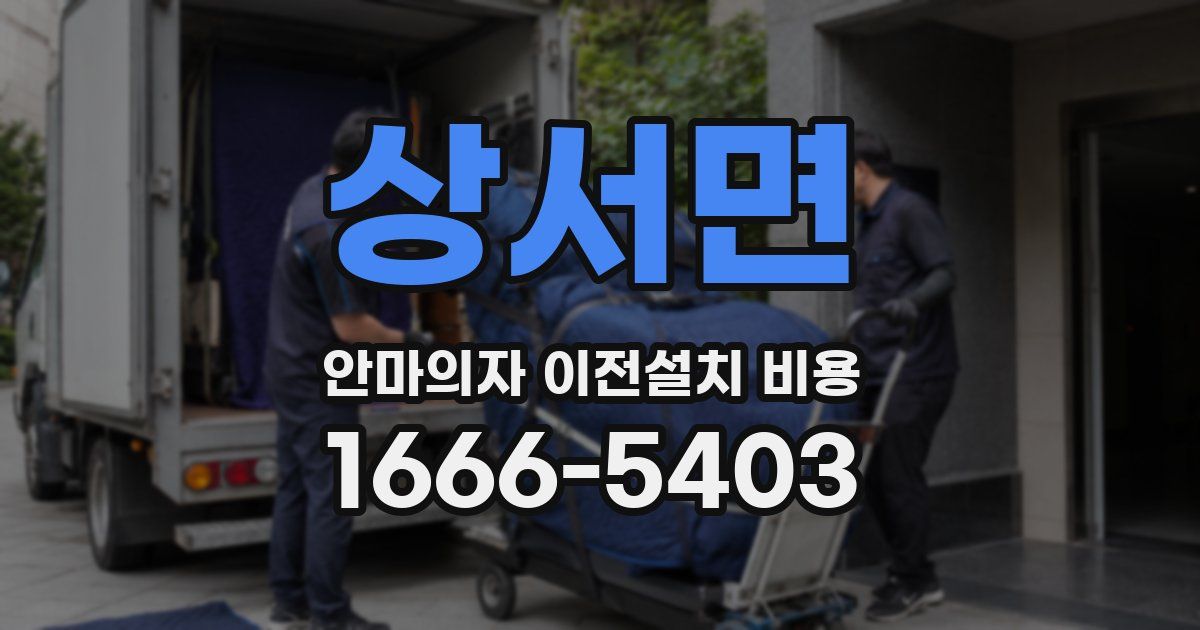 상서면 안마의자 이전설치 비용