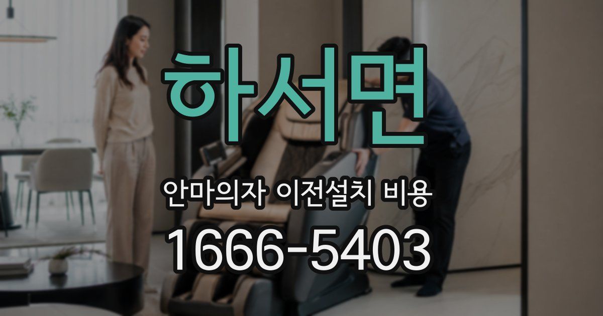 하서면 안마의자 이전설치 비용