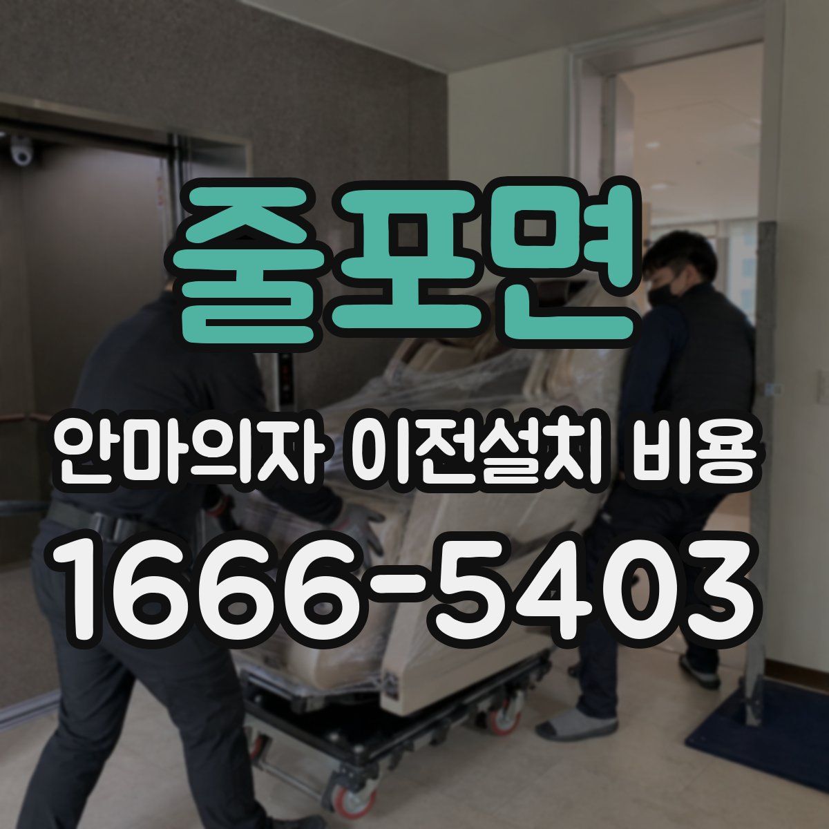 줄포면 안마의자 이전설치 비용