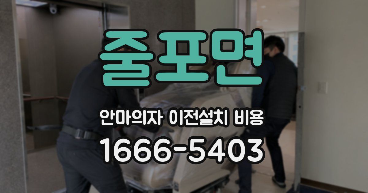 줄포면 안마의자 이전설치 비용