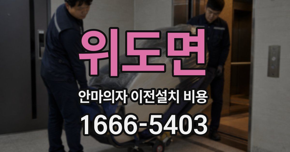 위도면 안마의자 이전설치 비용