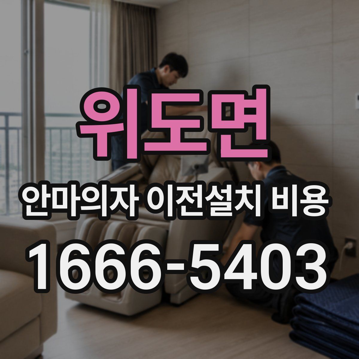 위도면 안마의자 이전설치 비용