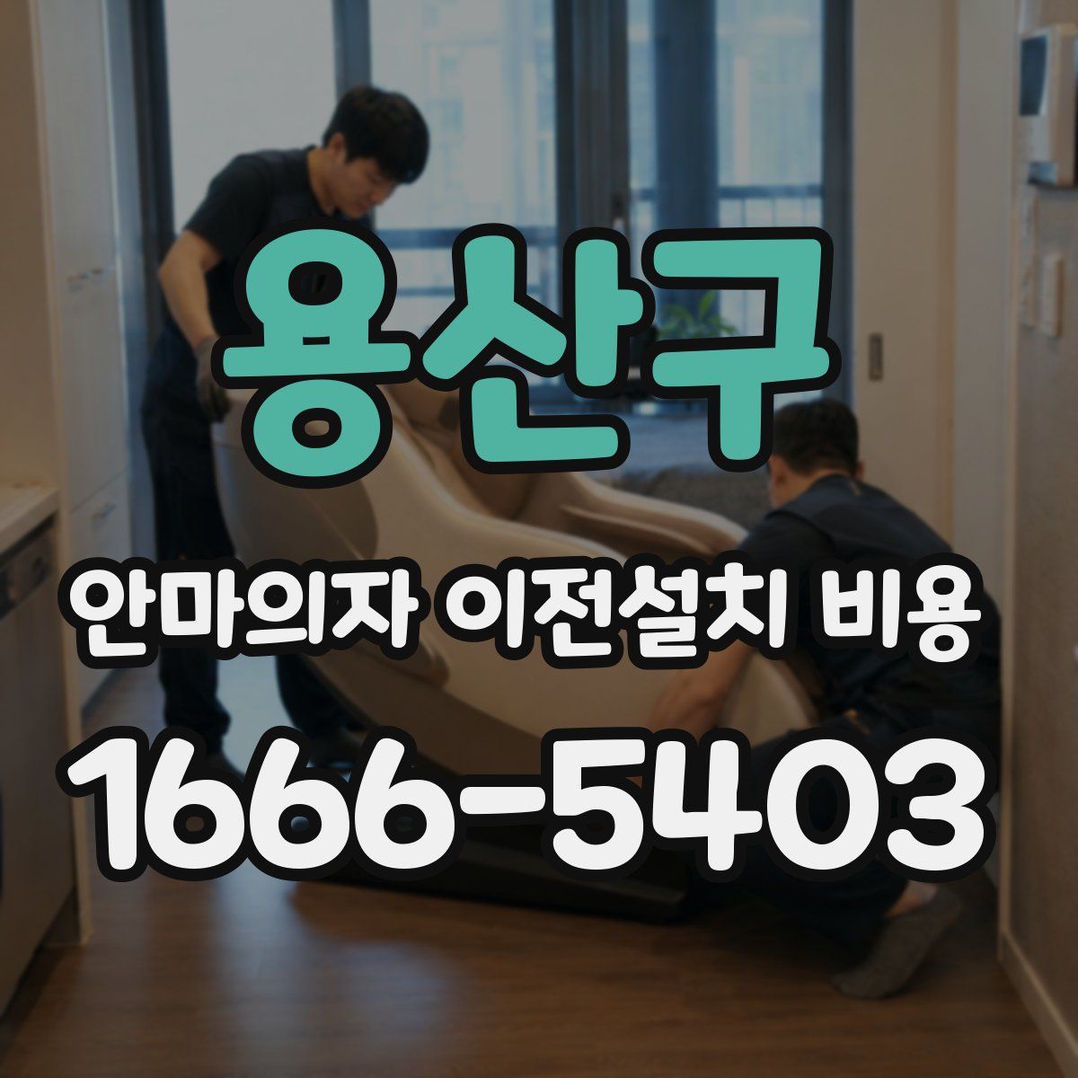 용산구 안마의자 이전설치 비용