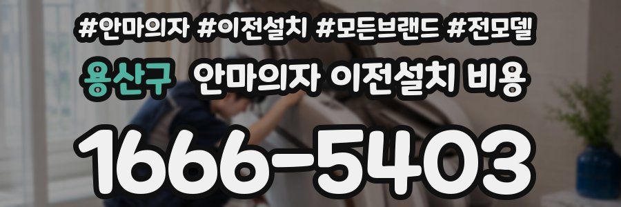 용산구 안마의자 이전설치 비용