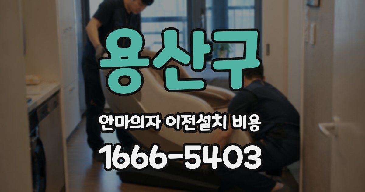 용산구 안마의자 이전설치 비용