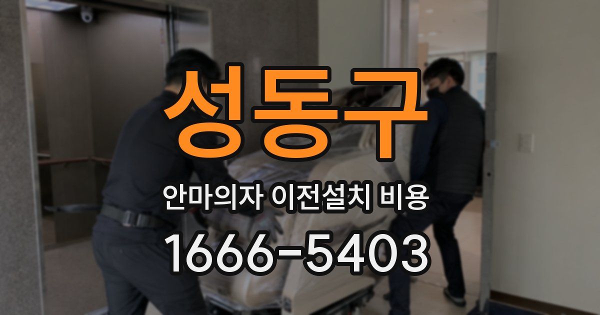 성동구 안마의자 이전설치 비용