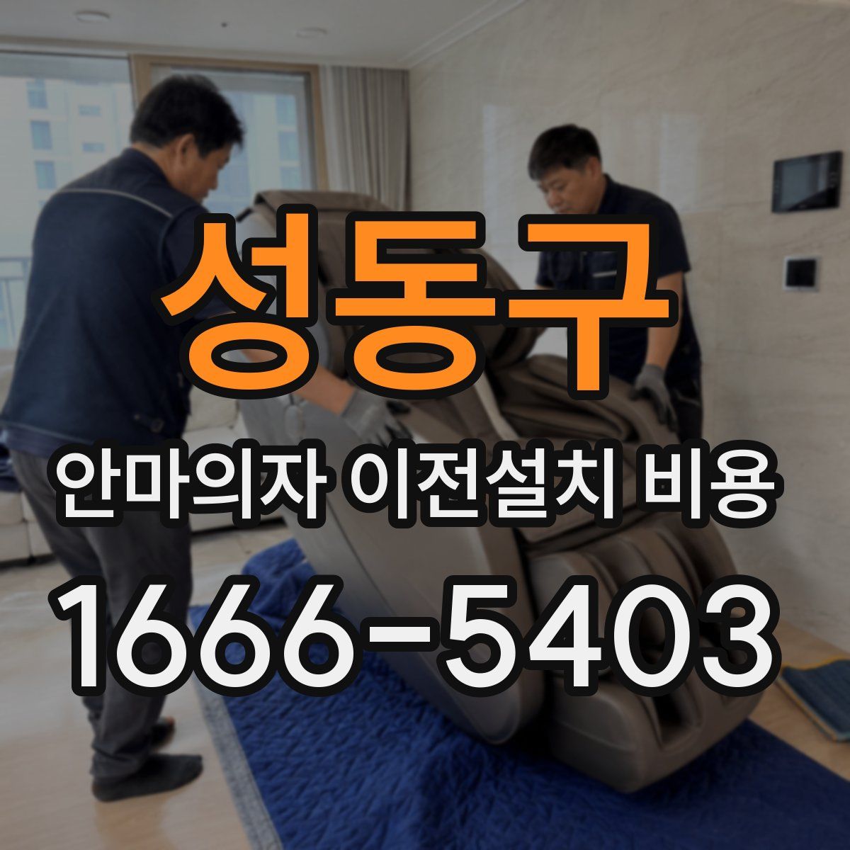 성동구 안마의자 이전설치 비용