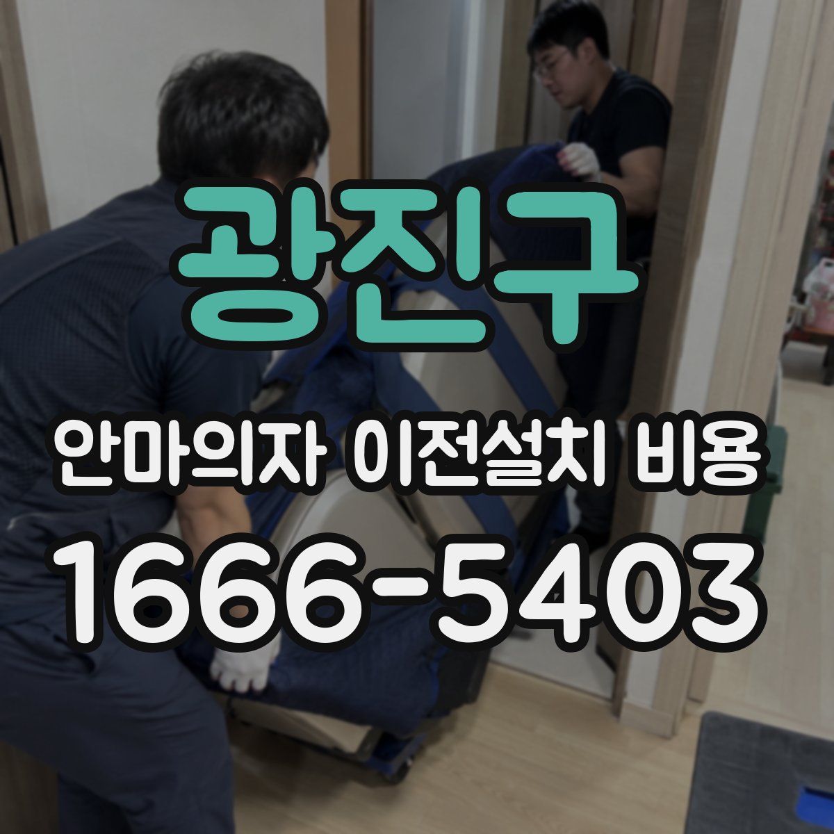 광진구 안마의자 이전설치 비용