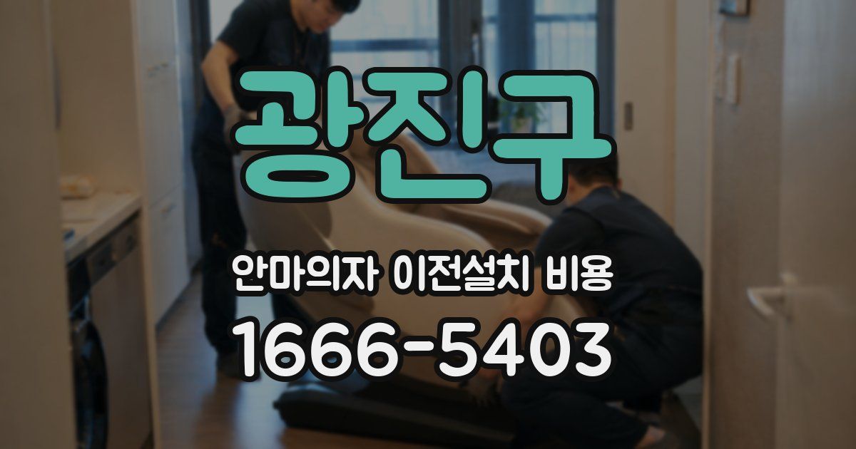 광진구 안마의자 이전설치 비용