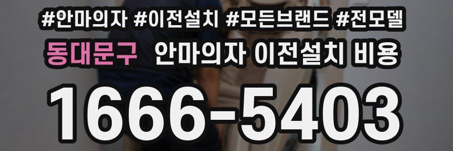 동대문구 안마의자 이전설치 비용