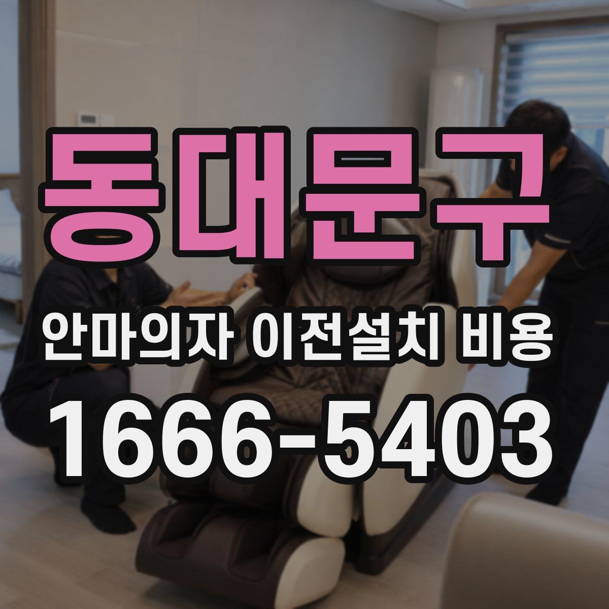 동대문구 안마의자 이전설치 비용
