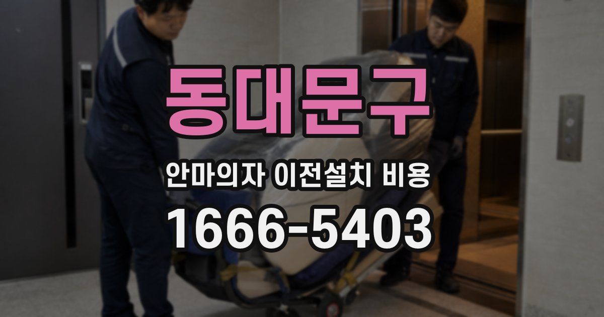 동대문구 안마의자 이전설치 비용