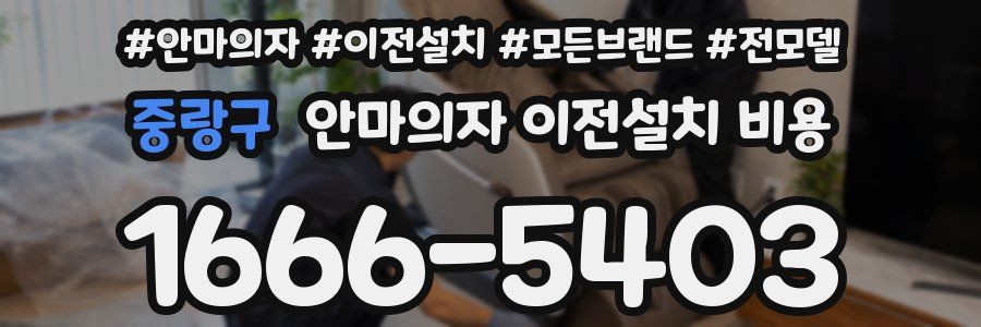중랑구 안마의자 이전설치 비용