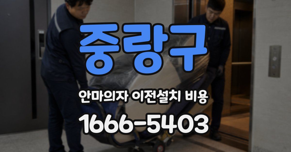 중랑구 안마의자 이전설치 비용