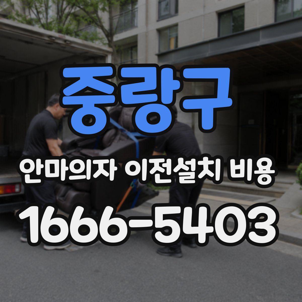 중랑구 안마의자 이전설치 비용