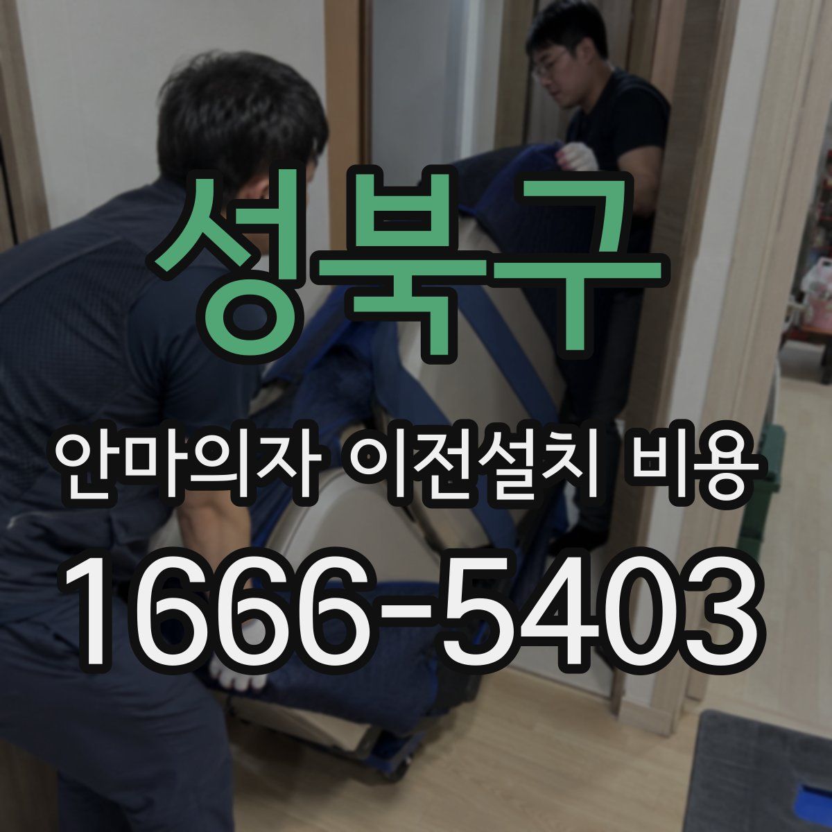 성북구 안마의자 이전설치 비용