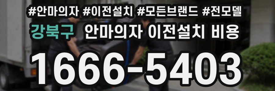 강북구 안마의자 이전설치 비용
