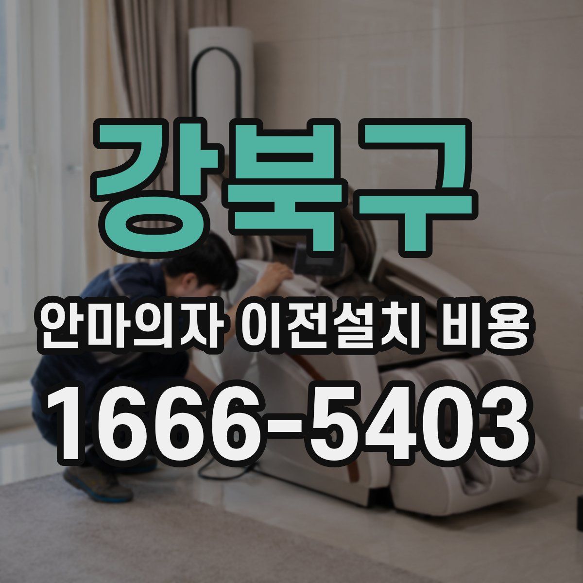 강북구 안마의자 이전설치 비용