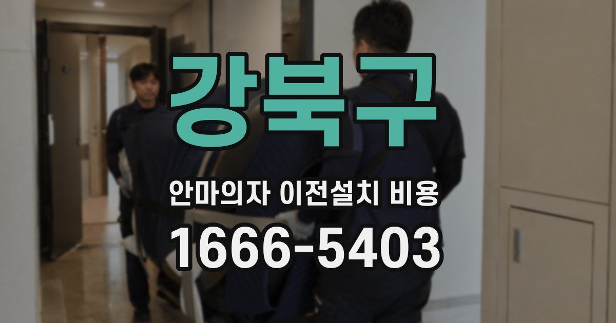 강북구 안마의자 이전설치 비용
