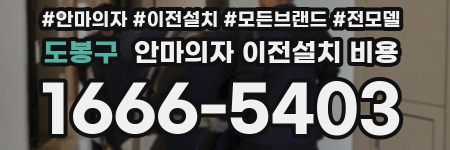 도봉구 안마의자 이전설치 비용