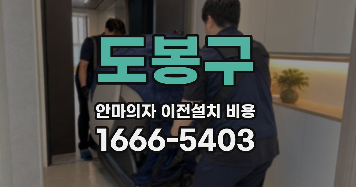 도봉구 안마의자 이전설치 비용