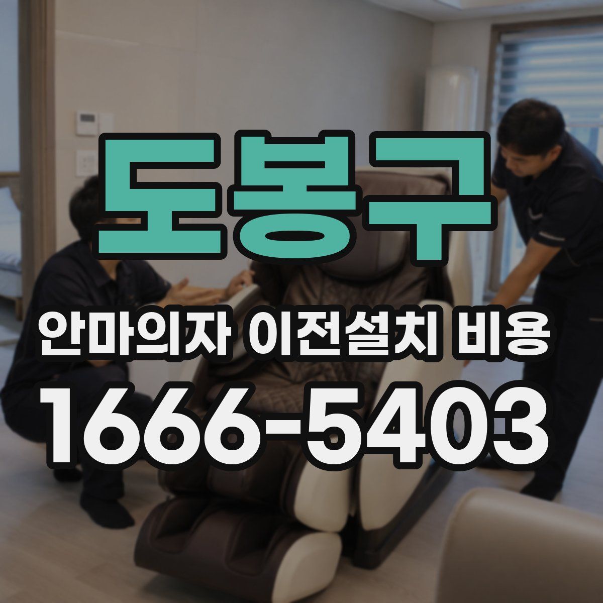 도봉구 안마의자 이전설치 비용