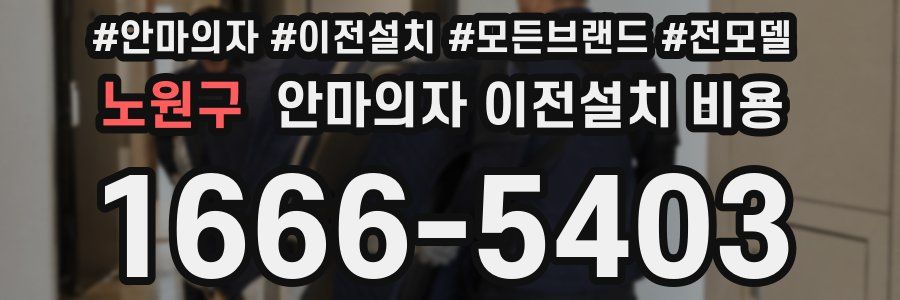 노원구 안마의자 이전설치 비용