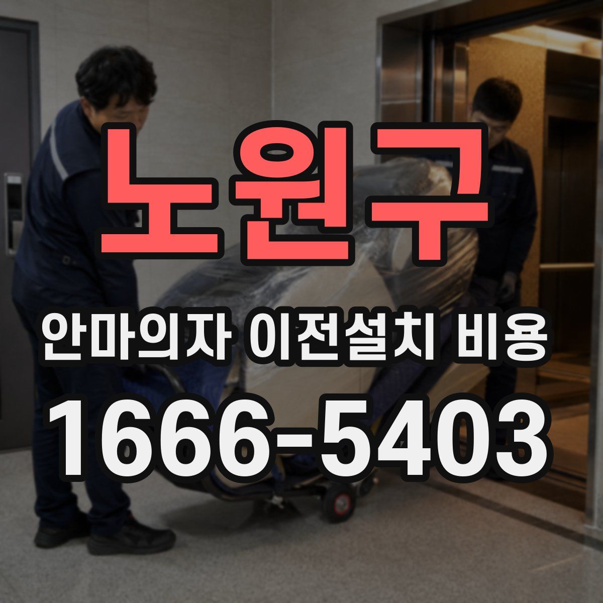 노원구 안마의자 이전설치 비용